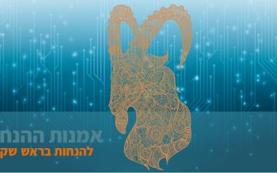 איך, לעזאזל, ניפטרים מהשעיר לעזאזל? (פרק ג’ – על שעיר לעזאזל ומיומנויות הנחית קבוצות)